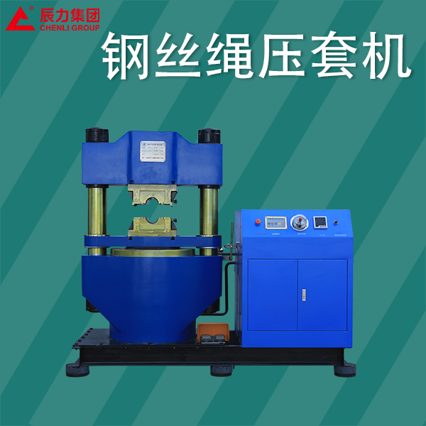 鋼絲繩壓套機(jī)