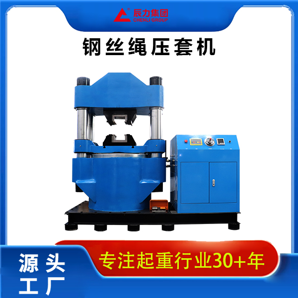 800噸鋼絲繩壓套機 800噸鋼絲繩壓套機